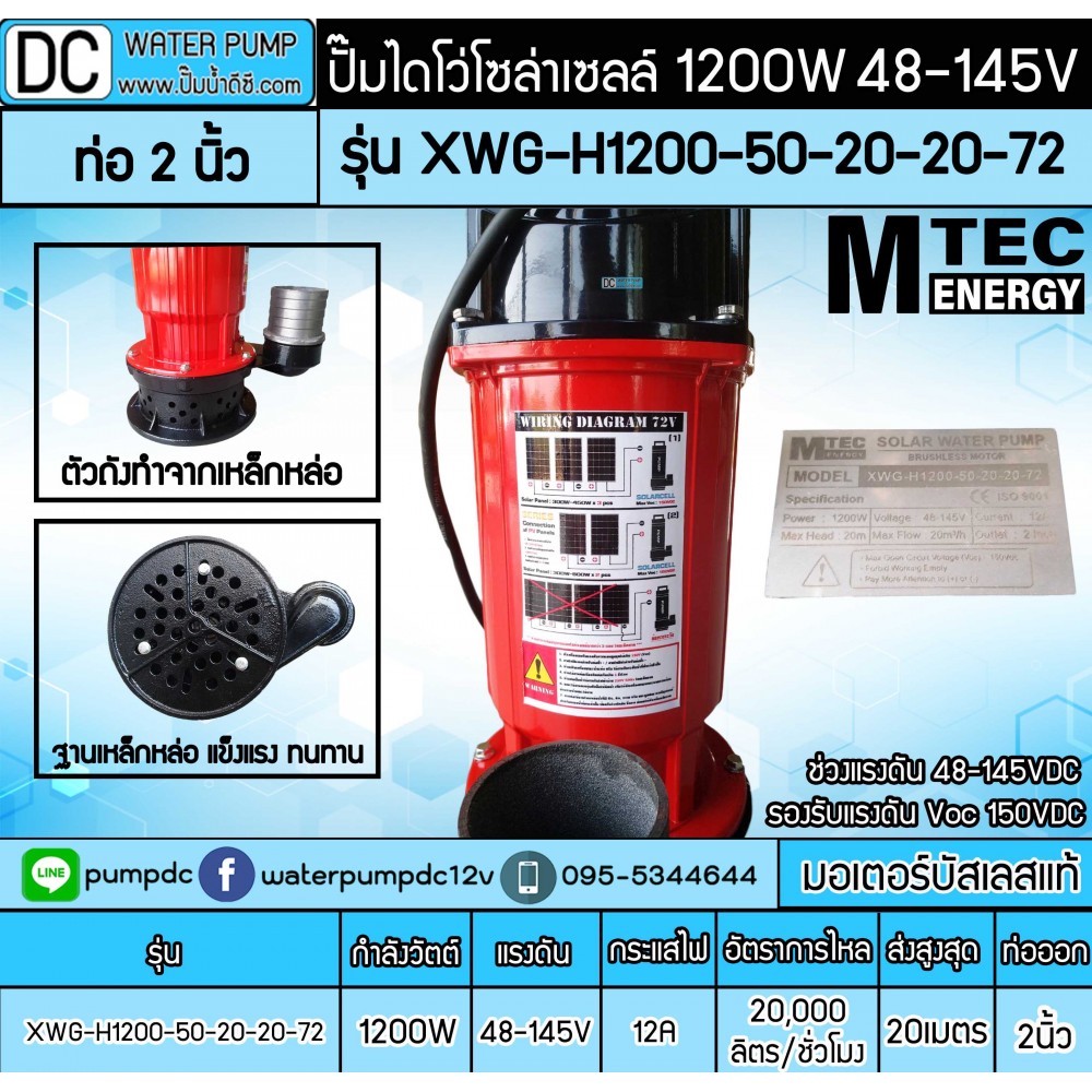 ปั๊มน้ำบัสเลส MTEC 1200W 48-145V MTEC รุ่น XWG-H1200-50-20-20-72(ท่อ 2 นิ้ว)